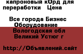  капроновый кОрд для переработки › Цена ­ 100 - Все города Бизнес » Оборудование   . Вологодская обл.,Великий Устюг г.